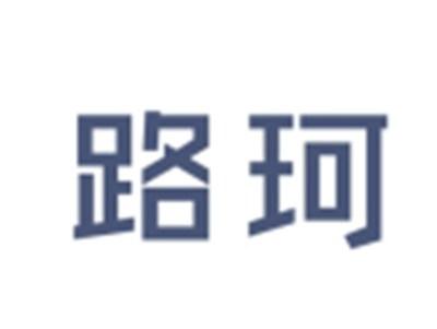 路珂