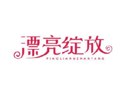 漂亮绽放PIAOLIANGZHANFANG