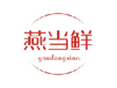 燕当鲜YANDANGXIAN