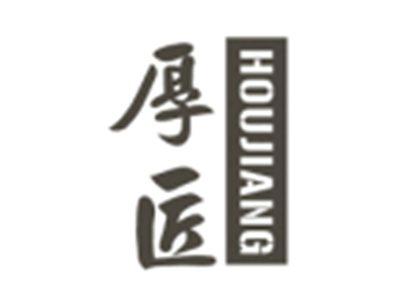 厚匠HOUJIANG