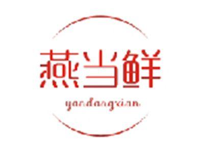 燕当鲜YANDANGXIAN