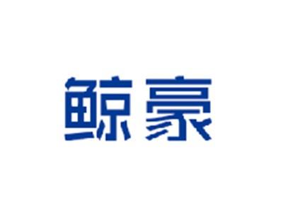 鲸豪