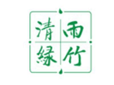 清雨绿竹