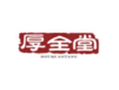 厚全堂HOUQUANTANG
