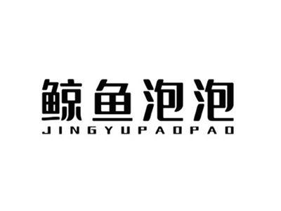 鲸鱼泡泡JINGYUPAOPAO