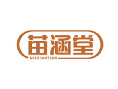 苗涵堂MIAOHANTANG