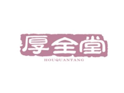厚全堂HOUQUANTANG