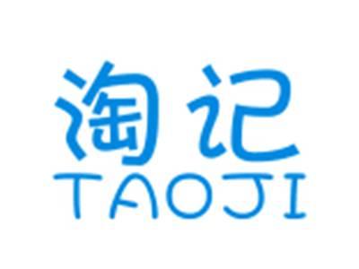 淘记