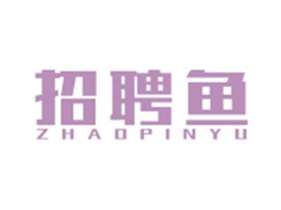 招聘鱼ZHAOPINYU