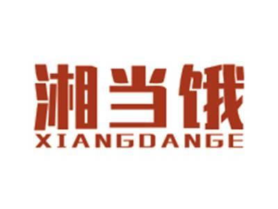 湘当饿XIANGDANGE