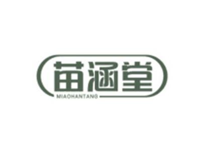 苗涵堂MIAOHANTANG