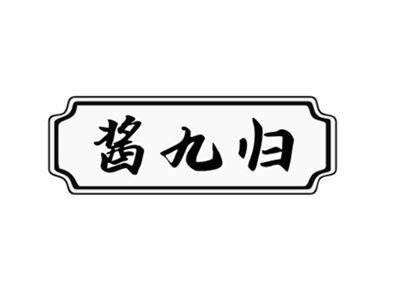 酱九归