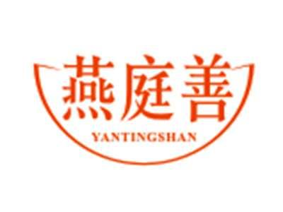 燕庭善YANTINGSHAN