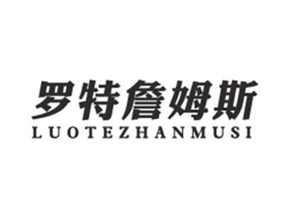 罗特詹姆斯LUOTEZHANMUSI