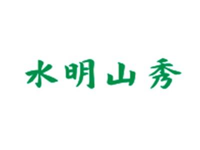 水明山秀