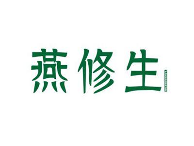 燕修生YANXIUSHENG