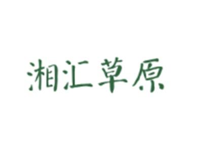 湘汇草原