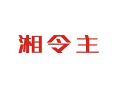 湘令主