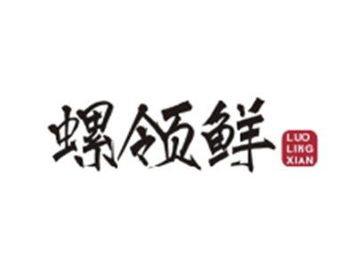螺领鲜LUOLINGXIAN