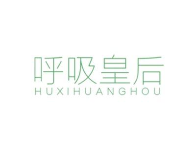 呼吸皇后HUXIHUANGHOU