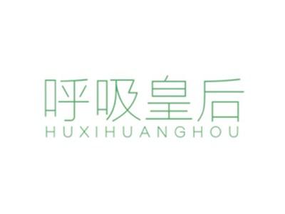 呼吸皇后HUXIHUANGHOU