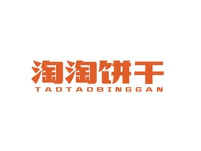 淘淘饼干TAOTAOBINGGAN