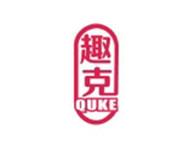 趣克QUKE