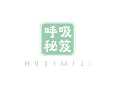 呼吸秘笈HUXIMIJI
