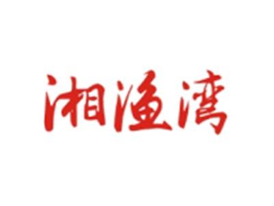 湘渔湾