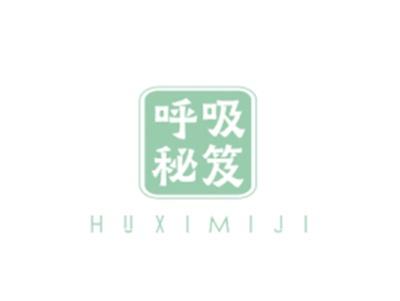 呼吸秘笈HUXIMIJI