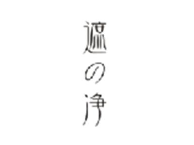 遮之净