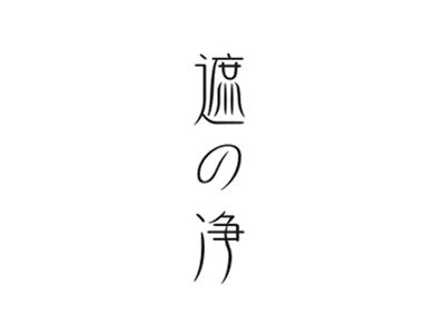 遮之净