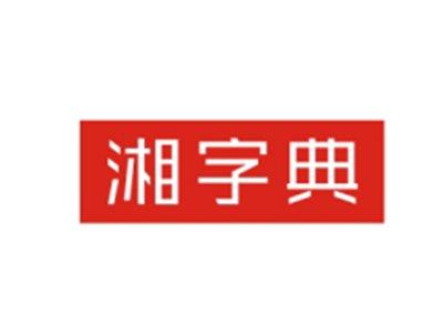 湘字典