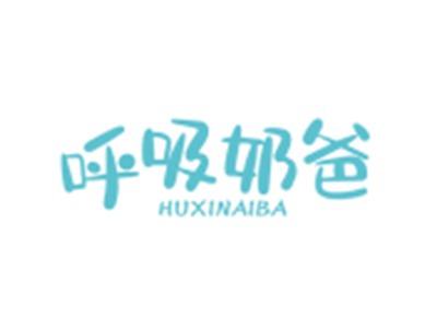 呼吸奶爸HUXINAIBA