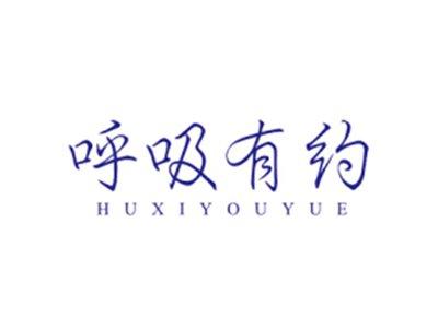呼吸有约HUXIYOUYUE