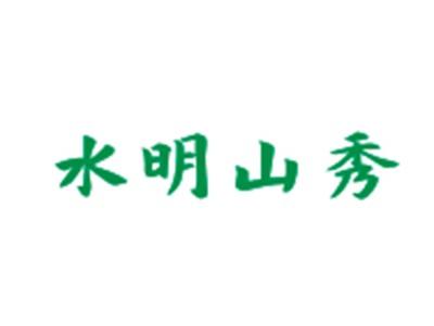 水明山秀