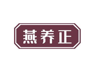 燕养正