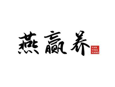 燕赢养YANYINGYANG