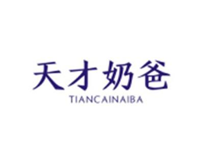 天才奶爸TIANCAINAIBA