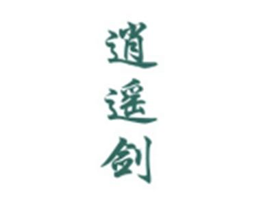 逍遥剑