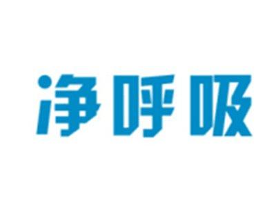 净呼吸