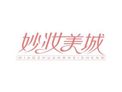 妙妆美城MIAOZHUANGMEICHENG
