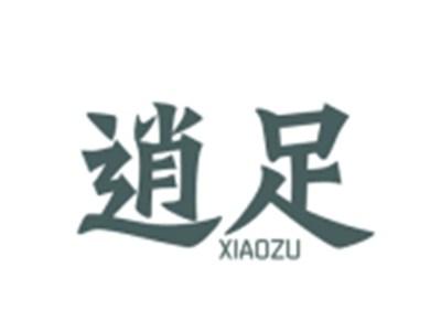 逍足XIAOZU