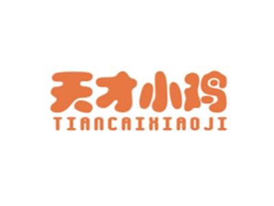 天才小鸡TIANCAIXIAOJI