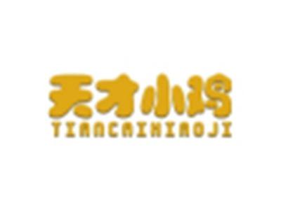 天才小鸡TIANCAIXIAOJI