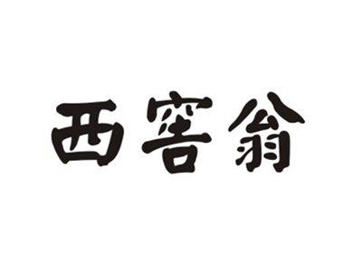 西窖翁