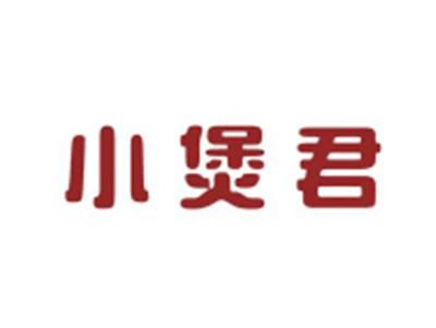 小煲君