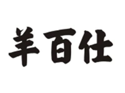 羊百仕