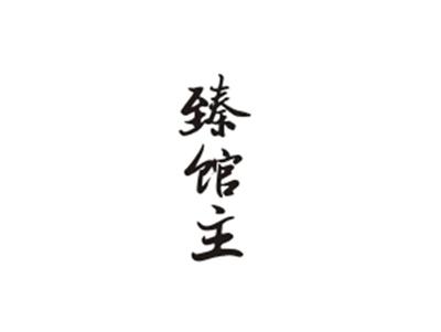 臻馆主