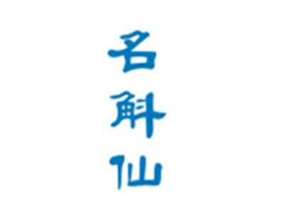 名斛仙